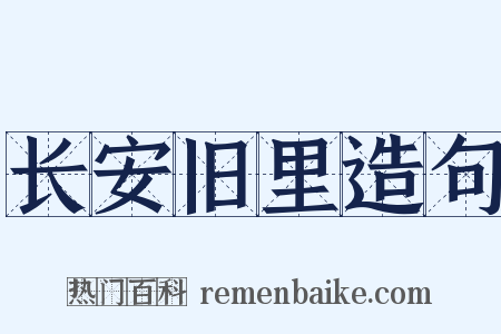 长安旧里造句是什么意思的图片